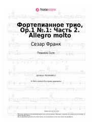 undefined Сезар Франк - Фортепианное трио, Op.1 №.1: Часть 2. Allegro molto
