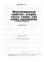 Ноты, аккорды Сезар Франк - Фортепианный квинтет, вторая часть: Lento, con molto sentimento