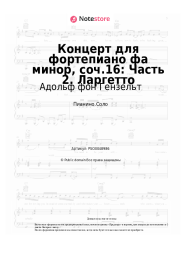 Ноты, аккорды Адольф фон Гензельт - Концерт для фортепиано фа минор, соч.16: Часть 2. Ларгетто