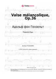 undefined Адольф фон Гензельт - Valse mélancolique, Op.36