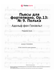 undefined Адольф фон Гензельт - Пьесы для фортепиано, Op.13: № 9. Полька