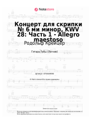 Ноты, аккорды Родольф Крейцер - Концерт для скрипки № 6 ми минор, KWV 28: Часть 1 - Allegro maestoso