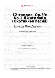 Ноты, аккорды Эдуард Мак-Доуэлл - 12 этюдов, Op.39: No.1 Джагдлайд (Охотничья песня)