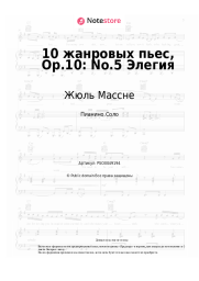 undefined Жюль Массне - 10 жанровых пьес, Op.10: No.5 Элегия
