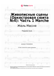 Ноты, аккорды Жюль Массне - Живописные сцены (Оркестровая сюита №4): Часть 1 Marche