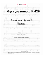 undefined Вольфганг Амадей Моцарт - Фуга до минор, K.426