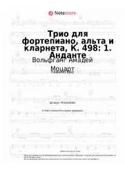 undefined Вольфганг Амадей Моцарт - Трио для фортепиано, альта и кларнета, К. 498: 1. Анданте