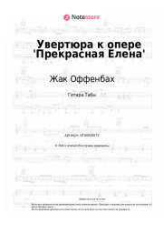 Ноты, аккорды Жак Оффенбах - Увертюра к опере 'Прекрасная Елена'