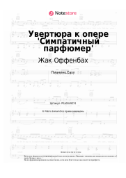 Ноты, аккорды Жак Оффенбах - Увертюра к опере 'Симпатичный парфюмер'