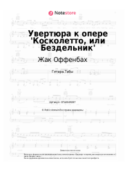 Ноты, аккорды Жак Оффенбах - Увертюра к опере 'Косколетто, или Бездельник'