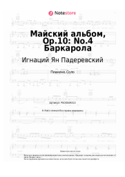 undefined Игнаций Ян Падеревский - Майский альбом, Op.10: No.4 Баркарола