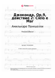 Ноты, аккорды Амилькаре Понкьелли - Джоконда, Op.9, действие 2: Cielo e Mar