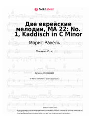 Ноты, аккорды Морис Равель - Две еврейские мелодии, MA 22: No. 1, Kaddisch in C Minor