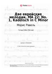 Ноты, аккорды Морис Равель - Две еврейские мелодии, MA 22: No. 1, Kaddisch in C Minor