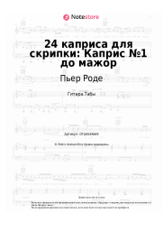 Ноты, аккорды Пьер Роде - 24 каприса для скрипки: Каприс №1 до мажор