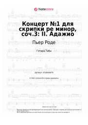 undefined Пьер Роде - Концерт №1 для скрипки ре минор, соч.3: II. Адажио