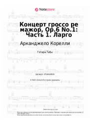 Ноты, аккорды Арканджело Корелли - Концерт гроссо ре мажор, Op.6 No.1: Часть 1. Ларго