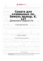 Ноты, аккорды Доменико Скарлатти - Соната для клавишных ля-бемоль мажор, K. 127