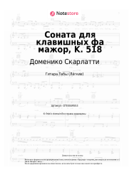 Ноты, аккорды Доменико Скарлатти - Соната для клавишных фа мажор, K. 518