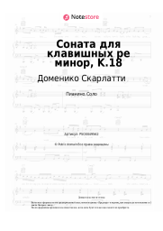 Ноты, аккорды Доменико Скарлатти - Соната для клавишных ре минор, K.18