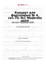 Ноты, аккорды Антон Рубинштейн - Концерт для фортепиано № 4, соч.70: №1 Moderato assai
