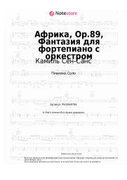 Ноты, аккорды Камиль Сен-Санс - Африка, Op.89, Фантазия для фортепиано с оркестром
