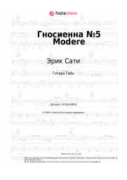 Ноты, аккорды Эрик Сати - Гносиенна №5 Modere
