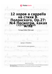 Ноты, аккорды Сергей Танеев - 12 хоров a cappella на стихи Я. Полонского, Op.27: №4 Посмотри, какая мгла