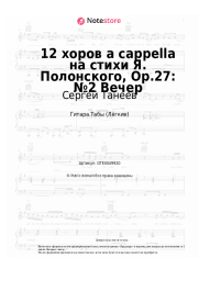 undefined Сергей Танеев - 12 хоров a cappella на стихи Я. Полонского, Op.27: №2 Вечер