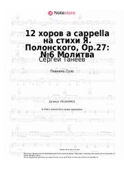 undefined Сергей Танеев - 12 хоров a cappella на стихи Я. Полонского, Op.27: №6 Молитва