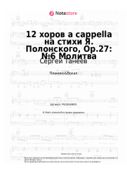 Ноты, аккорды Сергей Танеев - 12 хоров a cappella на стихи Я. Полонского, Op.27: №6 Молитва