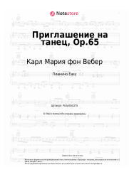 Ноты, аккорды Карл Мария фон Вебер - Приглашение на танец, Op.65