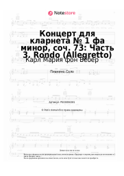 Ноты, аккорды Карл Мария фон Вебер -  Концерт для кларнета № 1 фа минор, соч. 73: Часть 3. Rondo (Allegretto)