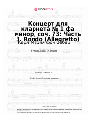 undefined Карл Мария фон Вебер -  Концерт для кларнета № 1 фа минор, соч. 73: Часть 3. Rondo (Allegretto)