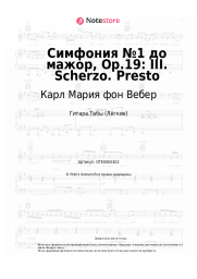 Ноты, аккорды Карл Мария фон Вебер - Симфония №1 до мажор, Op.19: III. Scherzo. Presto