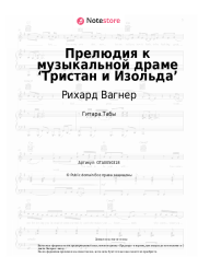 Ноты, аккорды Рихард Вагнер - Прелюдия к музыкальной драме ‘Тристан и Изольда’