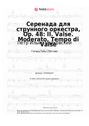 undefined Петр Ильич Чайковский - Серенада для струнного оркестра, Op. 48: II. Valse. Moderato. Tempo di Valse
