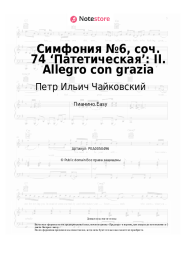 undefined Петр Ильич Чайковский - Симфония №6, соч. 74 ‘Патетическая’: II. Allegro con grazia