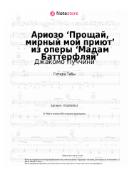 Ноты, аккорды Джакомо Пуччини - Ариозо ‘Прощай, мирный мой приют’ из оперы ‘Мадам Баттерфляй’