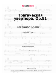 undefined Иоганнес Брамс - Трагическая увертюра, Op.81