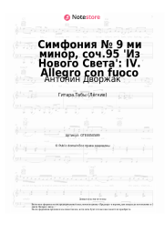 Ноты, аккорды Антонин Дворжак - Симфония № 9 ми минор, соч.95 'Из Нового Света': IV. Allegro con fuoco