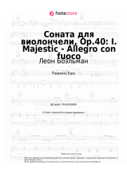 Ноты, аккорды Леон Боэльман - Соната для виолончели, Op.40: I. Majestic - Allegro con fuoco
