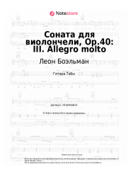 Ноты, аккорды Леон Боэльман - Соната для виолончели, Op.40: III. Allegro molto