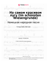 Ноты, аккорды Немецкая народная песня - На самом красивом лугу (Im schönsten Wiesengrunde)