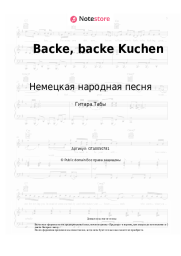 undefined Немецкая народная песня - Backe, backe Kuchen