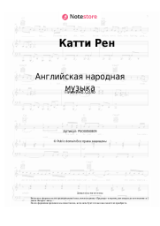 Ноты, аккорды Английская народная музыка - Катти Рен