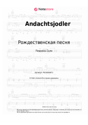 Ноты, аккорды Народная музыка Австрии, Рождественская песня - Andachtsjodler