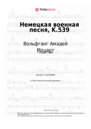 undefined Вольфганг Амадей Моцарт - Немецкая военная песня, K.539