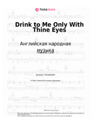 Ноты, аккорды Английская народная музыка - Drink to Me Only With Thine Eyes