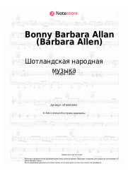 Ноты, аккорды Шотландская народная музыка - Bonny Barbara Allan (Barbara Allen)